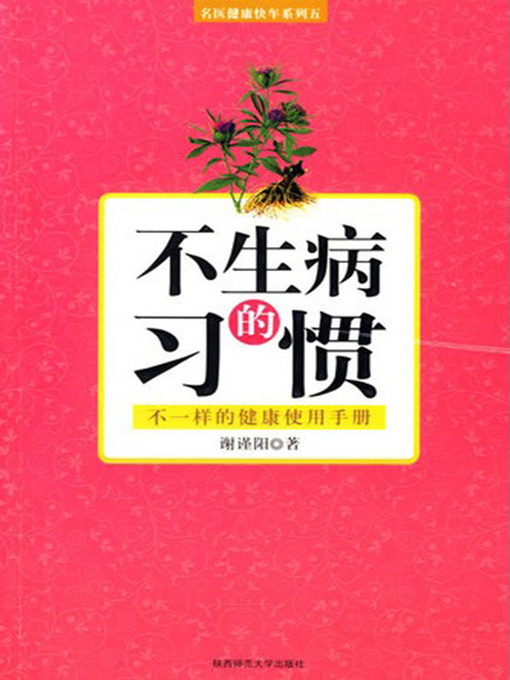 Title details for 不生病的习惯 by 谢谨阳 - Available